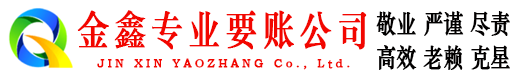 北安金鑫要账公司